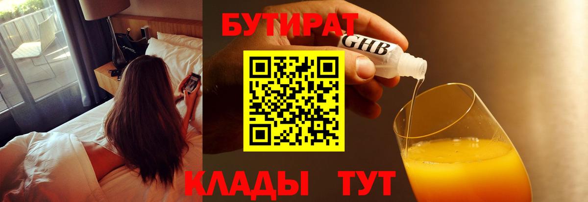 Бутират жидкий экстази Тобольск